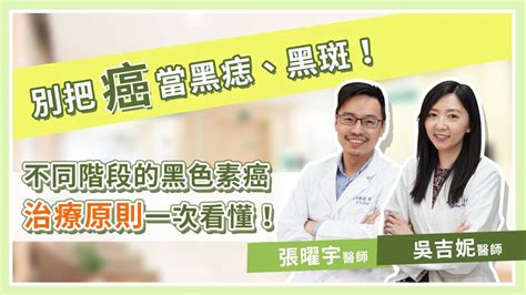 胸部長痣乳癌|別把癌當痣！5部位冒黑點恐是惡性黑色素瘤 台大醫師。